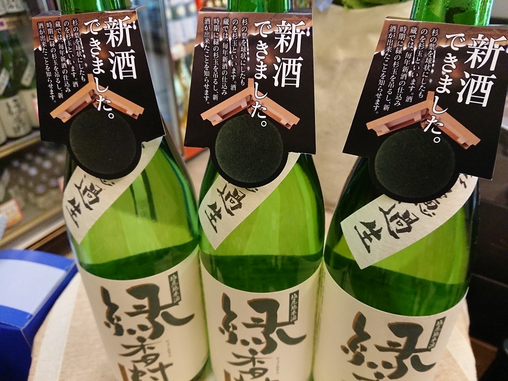 緑香村・新酒出来ました！