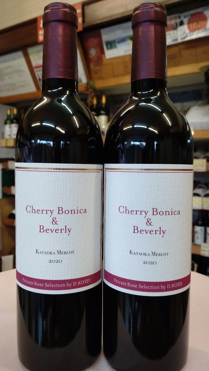 ドメーヌコーセイ　「Cherry Bonica & Beverly」片丘メルロ2020　　2022年9月発売