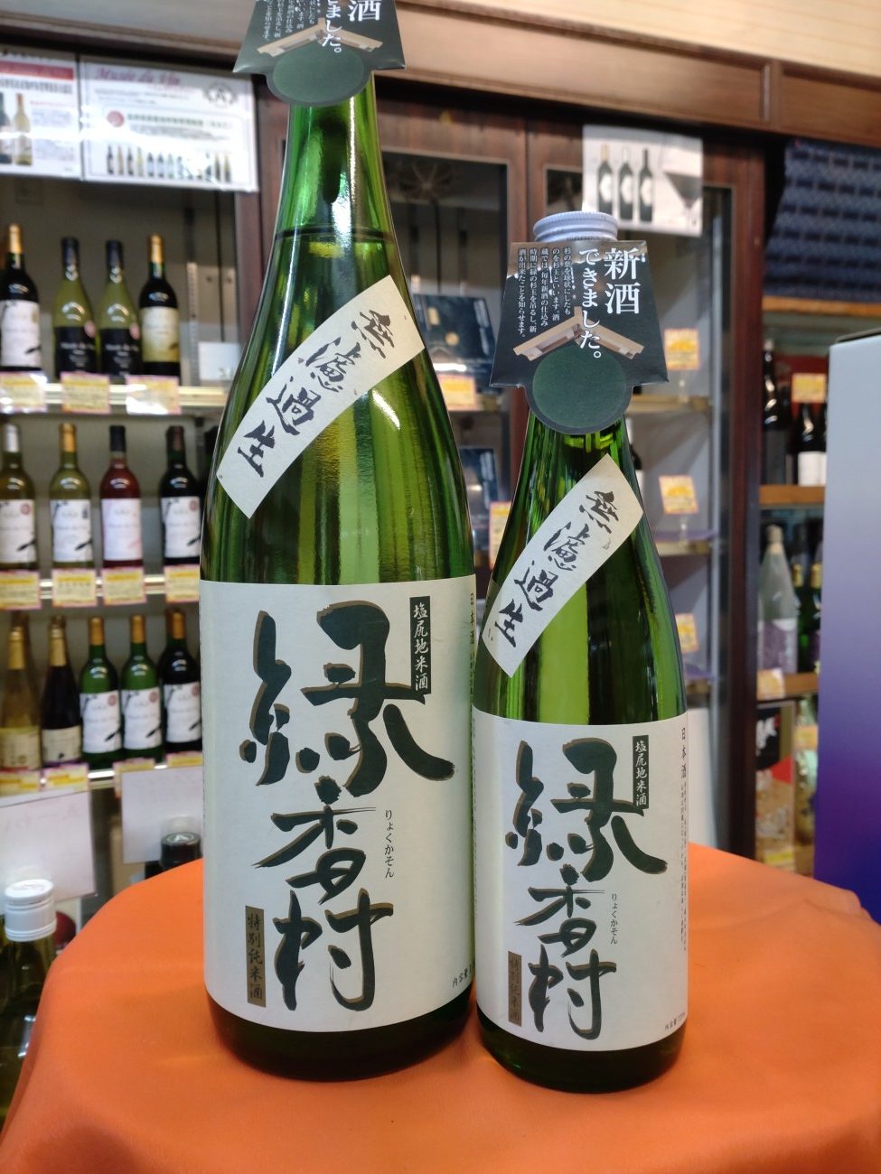 緑香村　特別純米酒　無濾過生酒