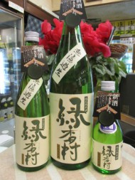 緑香村新酒発売です！