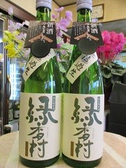 緑香村・新酒発売です