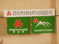 長野県高等学校総合体育大会